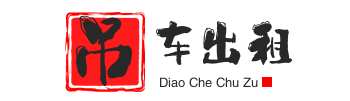 无锡新吴附近吊车出租电话